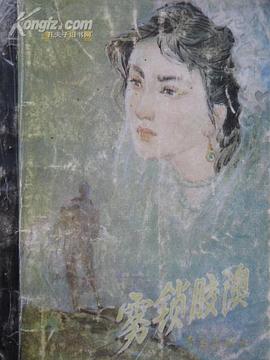 霧鎖膠澳 pdf epub mobi 電子書 下載