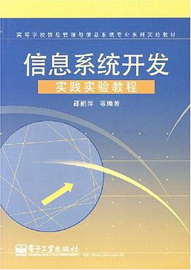 信息係統開發實踐實驗教程 pdf epub mobi 電子書 下載