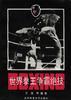 世界拳王争霸绝技 pdf epub mobi 电子书 下载