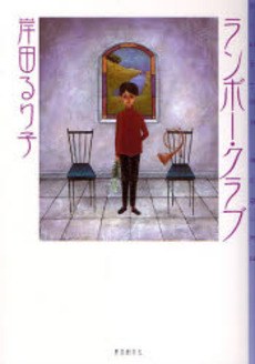 ランボー・クラブ pdf epub mobi 电子书 下载
