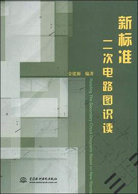 新标准二次电路图识读 pdf epub mobi 电子书 下载