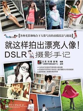 就这样拍出漂亮人像！DSLR摄影手记 pdf epub mobi 电子书 下载