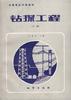 钻探工程(下册) pdf epub mobi 电子书 下载