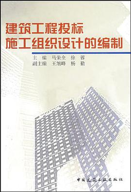 建筑工程投标施工组织设计的编制
