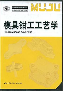 模具钳工工艺学 pdf epub mobi 电子书 下载