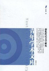 唐代传记文学研究 pdf epub mobi 电子书 下载