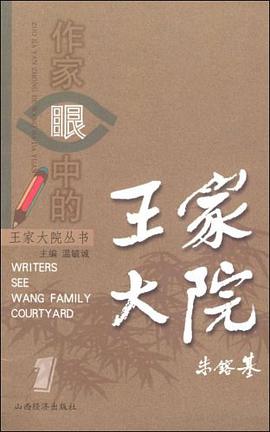 作家眼中的王家大院 pdf epub mobi 电子书 下载