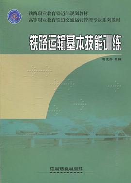铁路运输基本技能训练 pdf epub mobi 电子书 下载