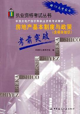 房地产基本制度与政策考前突破 pdf epub mobi 电子书 下载