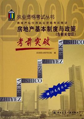 房地産基本製度與政策考前突破 pdf epub mobi 電子書 下載