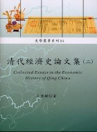 清代經濟史論文集(二)