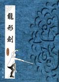 龍形劍 pdf epub mobi 电子书 下载
