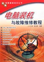 电脑装机与故障维修教程 pdf epub mobi 电子书 下载