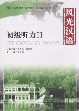风光汉语 pdf epub mobi 电子书 下载