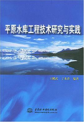 平原水库工程技术研究与实践 pdf epub mobi 电子书 下载