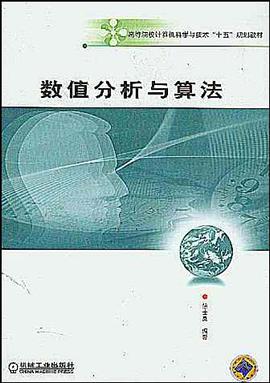 数值分析与算法 pdf epub mobi 电子书 下载
