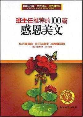 班主任推荐的100篇感恩美文