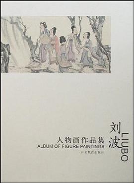 刘波人物画作品集