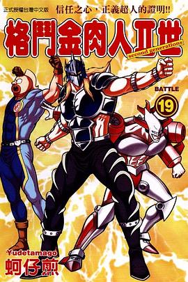 格鬥金肉人II世(19) pdf epub mobi 电子书 下载