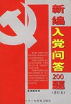 新编入党问答200题