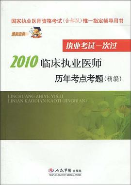 【年末清仓】2010临床执业医师历年考点考题 pdf epub mobi 电子书 下载