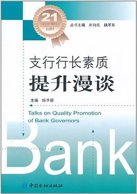 支行行长素质提升漫谈 pdf epub mobi 电子书 下载