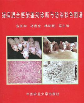 猪病混合感染鉴别诊断与防治彩色图谱 pdf epub mobi 电子书 下载