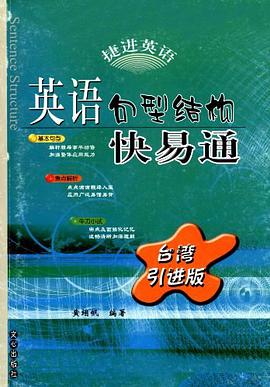 英語句型結構快易通 pdf epub mobi 電子書 下載