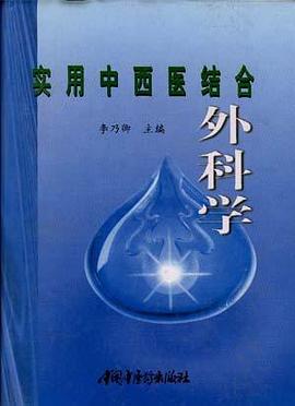 实用中西医结合外科学 pdf epub mobi 电子书 下载