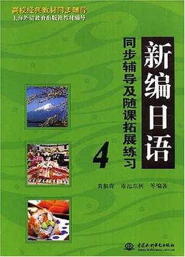 新编日语同步辅导及随课拓展练习4 pdf epub mobi 电子书 下载