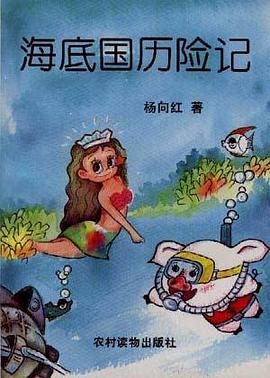 海底国历险记 pdf epub mobi 下载