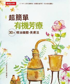 超簡單有機芳療