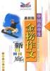 金榜作文--高中金榜作文（新品廊） pdf epub mobi 电子书 下载