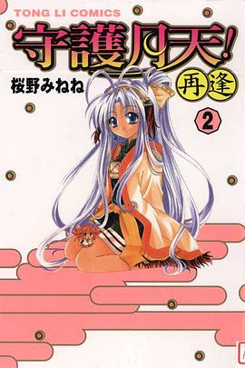 守護月天！再逢 02 pdf epub mobi 电子书 下载