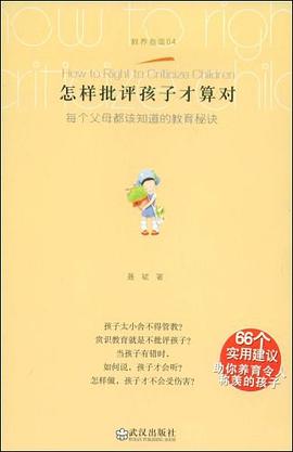怎样批评孩子才算对 pdf epub mobi 电子书 下载