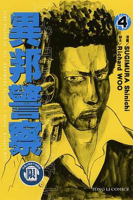 異邦警察(04) pdf epub mobi 电子书 下载