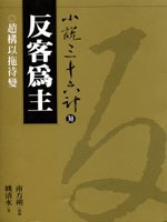反客為主. pdf epub mobi 电子书 下载