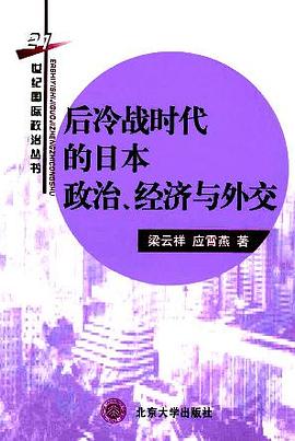 后冷战时代的日本政治 经济与外交 pdf epub mobi 电子书 下载