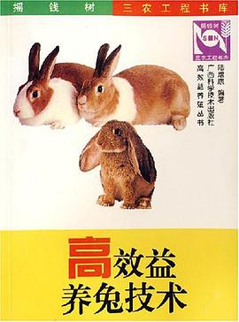 高效益养兔技术 pdf epub mobi 电子书 下载