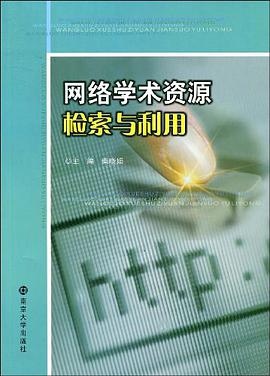 网络学术资源检索与利用 pdf epub mobi 电子书 下载
