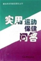 实用运动保健问答