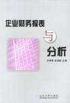 企业财务报表与分析 pdf epub mobi 电子书 下载