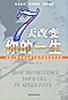 七天改变你的一生 pdf epub mobi 电子书 下载