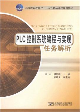 PLC控制系统编程与实现任务解析 pdf epub mobi 电子书 下载