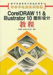 CorelDRAW 11 & Illustrator 10图形设计教程 pdf epub mobi 电子书 下载