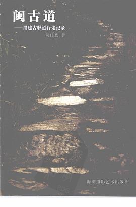 闽古道 pdf epub mobi 电子书 下载