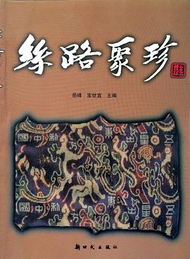 丝路聚珍 pdf epub mobi 电子书 下载