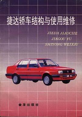 捷达轿车结构与使用维修 pdf epub mobi 电子书 下载
