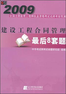 2009-建设工程合同管理最后8套题-全国注册监理工程师执业资格考试名师考前预测 pdf epub mobi 电子书 下载