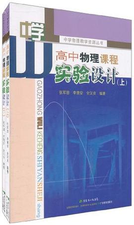 高中物理课程实验设计（上、下） pdf epub mobi 电子书 下载